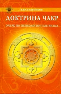 Купить  книгу Доктрина чакр. Очерк по психологии тантризма Сударенков В.В. в интернет-магазине Роза Мира