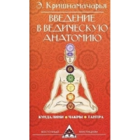 Купить  книгу Введение в ведическую анатомию Кришнамачарья Э. в интернет-магазине Роза Мира