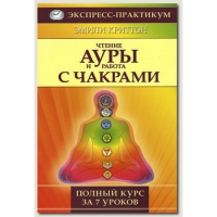 Купить  книгу Чтение ауры и работа с чакрами Криттон Эмили в интернет-магазине Роза Мира