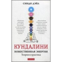 Купить  книгу Кундалини: Божественная энергия. Теория и практика Дэйл Синди в интернет-магазине Роза Мира