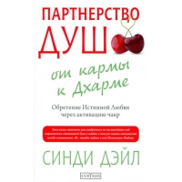 Партнерство душ. От кармы к Дхарме. Обретение Истинной Любви через активацию чакр. 