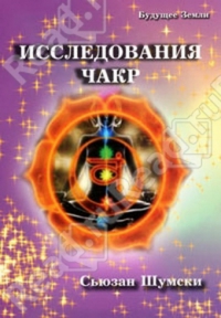 Купить  книгу Исследования чакр Шумски Сьюзан в интернет-магазине Роза Мира