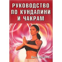 Купить  книгу Руководство по кундалини и чакрам Мамфорд Джон в интернет-магазине Роза Мира