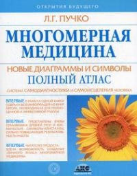 Купить  книгу Многомерная медицина. Новые диаграммы и символы. Полный атлас (мягкая обложка) Пучко Л.Г. в интернет-магазине Роза Мира