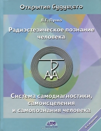 Радиэстезическое познание человека. 