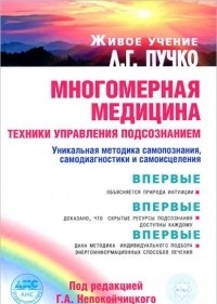 Купить  книгу Многомерная медицина. Техники управления подсознанием Пучко Л.Г. в интернет-магазине Роза Мира