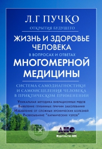 Жизнь и здоровье человека в вопросах и ответах многомерной медицины. 