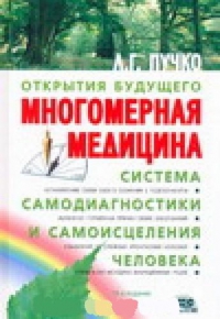 Купить  книгу Многомерная медицина. Система самодиагностики и самоисцеления человека Пучко Л.Г. в интернет-магазине Роза Мира