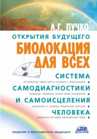 Купить  книгу Биолокация для всех Пучко Л.Г. в интернет-магазине Роза Мира