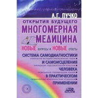 Купить  книгу Многомерная медицина. Новые вопросы и новые ответы Пучко Л.Г. в интернет-магазине Роза Мира