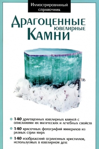 Купить  книгу Драгоценные ювелирные камни в интернет-магазине Роза Мира