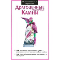 Драгоценные поделочные камни. 