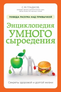 Купить  книгу Энциклопедия умного сыроедения в интернет-магазине Роза Мира