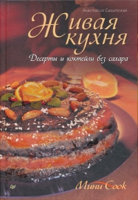 Живая кухня. Десерты и коктейли без сахара. 