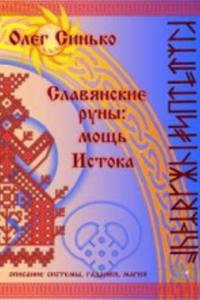 Купить  книгу Славянские руны: мощь истока Синько Олег в интернет-магазине Роза Мира