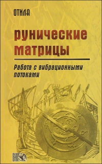 Купить  книгу Рунические матрицы Никифорова Л.Г. (Отила) в интернет-магазине Роза Мира