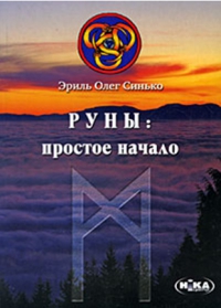 Купить  книгу Руны: простое начало Синько Олег в интернет-магазине Роза Мира