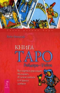 Купить  книгу Книга Таро Райдера-Уэйта. Все карты в раскладах компас, слепое пятно и оракул любви Банцхаф Хайо в интернет-магазине Роза Мира