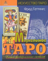 Марсельское таро. Книга универсальных символов. 