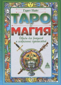 Купить  книгу Таро и магия. Образы для ритуалов и астральных путешествий Найт Гарет в интернет-магазине Роза Мира