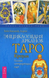 Купить  книгу Энциклопедия арканов Таро Кроули. Полная интерпретация карт Банцхаф Хайо в интернет-магазине Роза Мира