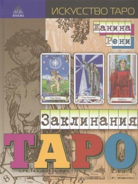 Заклинания Таро. 