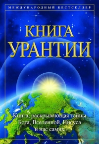 Купить  книгу Книга Урантии. Пятое эпохальное откровение в интернет-магазине Роза Мира