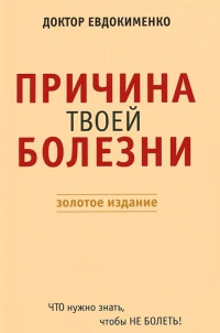 Купить  книгу Причина твоей болезни Евдокименко П.В. в интернет-магазине Роза Мира