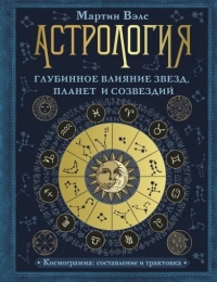 Купить  книгу Астрология. Глубинное влияние звезд, планет и созвездий. Космограмма: составление и трактовка Вэлс Мартин в интернет-магазине Роза Мира