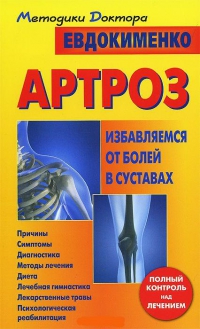 Купить  книгу Артроз. избавляемся от болей в суставах Евдокименко П.В. в интернет-магазине Роза Мира