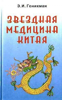 Купить  книгу Звездная медицина Китая Гоникман Э.И. в интернет-магазине Роза Мира