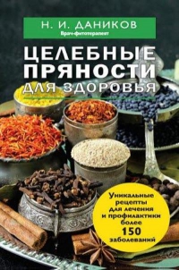 Купить  книгу Целебные пряности для здоровья Даников Н.И. в интернет-магазине Роза Мира