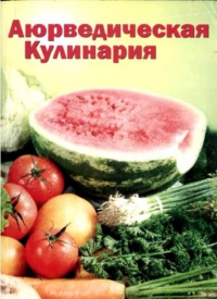 Аюрведическая кулинария. 