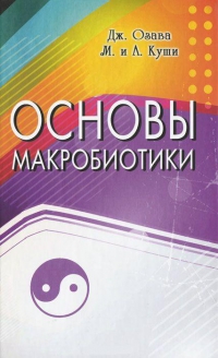 Купить  книгу Основы макробиотики Озава Дж. в интернет-магазине Роза Мира