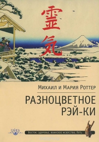 Купить  книгу Разноцветное Рэй-Ки Роттер Михаил и Мария в интернет-магазине Роза Мира