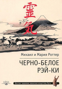 Купить  книгу Черно-белое рэй-ки Роттер Михаил и Мария в интернет-магазине Роза Мира