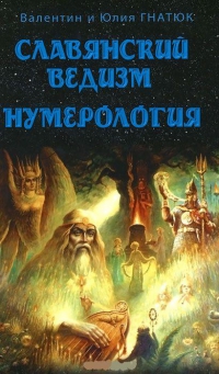 Купить  книгу Славянский ведизм. Нумерология Гнатюк Ю. в интернет-магазине Роза Мира