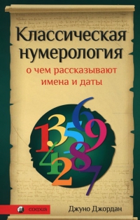 Купить  книгу Классическая нумерология. О чем рассказывают имена и даты Джордан Джуно в интернет-магазине Роза Мира