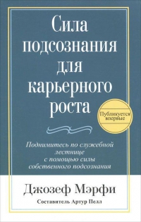 Купить  книгу Сила подсознания для карьерного роста Мэрфи Джозеф в интернет-магазине Роза Мира