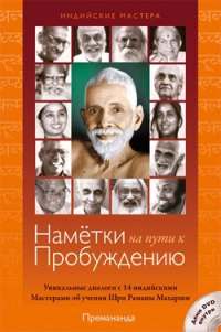 Намётки на пути к пробуждению. Уникальные диалоги с 14 индийскими Мастерами об учении Шри Рамана Махарши + DVD. 