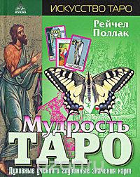 Купить  книгу Мудрость Таро. Духовные значения и глубинные значения карт Поллак Рейчел в интернет-магазине Роза Мира