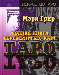 Купить  книгу Полная книга перевернутых карт Таро Грир Мэри в интернет-магазине Роза Мира