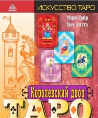 Королевский двор Таро. 