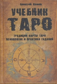 Купить  книгу Учебник Таро. Традиции, карты Таро, психология и практика гаданий Клюев Алексей в интернет-магазине Роза Мира