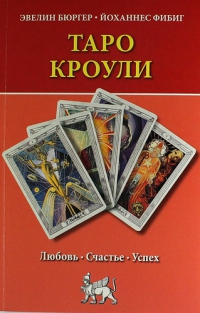 Купить  книгу Таро Кроули. Любовь. Счастье. Успех Бюргер Эвелин, Фибиг Йоханнес в интернет-магазине Роза Мира