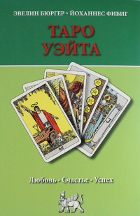 Купить  книгу Таро Уэйта. Любовь. Счастье. Успех Бюргер Эвелин, Фибиг Йохансон в интернет-магазине Роза Мира