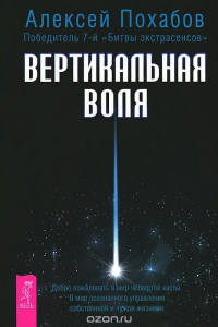Купить  книгу Вертикальная воля Похабов Алексей в интернет-магазине Роза Мира