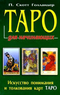 Таро для начинающих. 