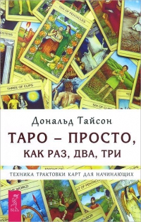 Купить  книгу Таро — просто, как раз, два, три. Техника трактовки карт для начинающих Тайсон Дональд в интернет-магазине Роза Мира