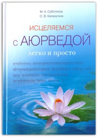 Купить  книгу Исцеляемся с аюрведой легко и просто Суботялов М.А. в интернет-магазине Роза Мира